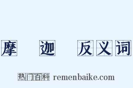 摩訶迦葉反义词是什么意思的图片